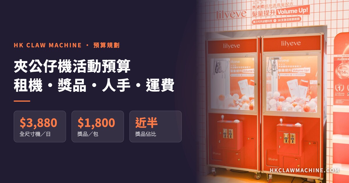 HK Claw Machine 香港夾公仔機